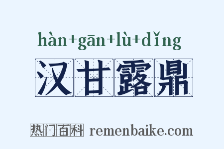 汉甘露鼎是什么意思的图片